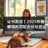 证书发放丨2025年兽医继续教育联合体年度证书正式发放啦!(图4) 兽医继续教育年度证书发放指南|申领全攻略(图4)