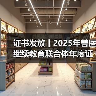 证书发放丨2025年兽医继续教育联合体年度证书正式发放啦!(图1) 兽医继续教育年度证书发放指南|申领全攻略(图1)