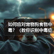 如何应对宠物狗食物中毒?(教你识别中毒症状,及时采取救治措施,让宠物安全健康。)(图2) 宠物狗食物中毒应对方法|中毒症状识别与救治全攻略(图2)
