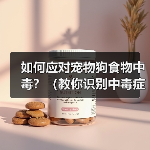 如何应对宠物狗食物中毒?(教你识别中毒症状,及时采取救治措施,让宠物安全健康。)(图1) 宠物狗食物中毒应对方法|中毒症状识别与救治全攻略(图1)