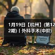 外科手术中阶实战班｜实操丰富提升快(图1)