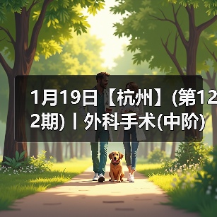 外科手术中阶实战班｜实操丰富提升快(图2)