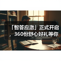 「智答应激」正式开启,360份舒心好礼等你赢!(图4) 智答应激活动开启 360份好礼等你赢(图4)