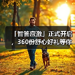 「智答应激」正式开启,360份舒心好礼等你赢!(图3) 智答应激活动开启 360份好礼等你赢(图3)