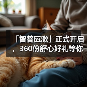 「智答应激」正式开启,360份舒心好礼等你赢!(图1) 智答应激活动开启 360份好礼等你赢(图1)