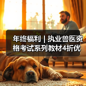 年终福利 | 执业兽医资格考试系列教材4折优惠包邮,考点覆盖精准,题量丰富,助力备考2026年全国执业兽医资格考试!(图2) 执业兽医资格考试教材4折优惠|备考全攻略(图2)