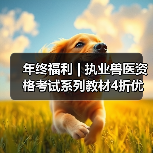 年终福利 | 执业兽医资格考试系列教材4折优惠包邮,考点覆盖精准,题量丰富,助力备考2026年全国执业兽医资格考试!(图4) 执业兽医资格考试教材4折优惠|备考全攻略(图4)