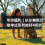 年终福利 | 执业兽医资格考试系列教材4折优惠包邮,考点覆盖精准,题量丰富,助力备考2026年全国执业兽医资格考试!(图3) 执业兽医资格考试教材4折优惠|备考全攻略(图3)