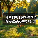 年终福利 | 执业兽医资格考试系列教材4折优惠包邮,考点覆盖精准,题量丰富,助力备考2026年全国执业兽医资格考试!(图1) 执业兽医资格考试教材4折优惠|备考全攻略(图1)