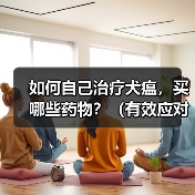 如何自己治疗犬瘟,买哪些药物?(有效应对犬瘟的药物购买指南)(图3) 如何自己治疗犬瘟及药物购买指南|实用核心技巧(图3)