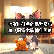 七彩神仙鱼的品种及特点(探索七彩神仙鱼的世界,了解不同品种的魅力)(图1) 七彩神仙鱼品种大全|观赏鱼养殖实用指南(图1)