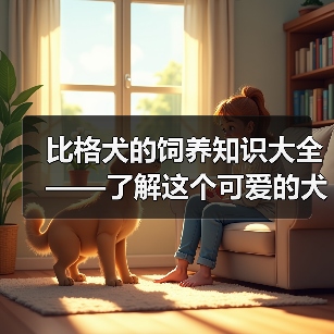 比格犬的饲养知识大全——了解这个可爱的犬种(比格犬好养吗?细致了解它们的饲养需求)(图1) 比格犬饲养全攻略|好养吗?核心需求解析(图1)