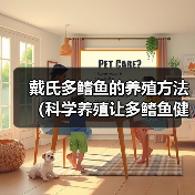 戴氏多鳍鱼的养殖方法(科学养殖让多鳍鱼健康成长)(图1) 戴氏多鳍鱼科学养殖方法|全面指南助你成功(图1)