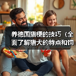 养德国猎梗的技巧(全面了解猎犬的特点和饲养要点,让你成为优秀的猎梗主人)(图2) 德国猎梗饲养全攻略|特点与技巧详解(图2)