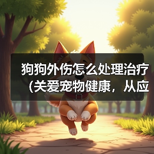 狗狗外伤怎么处理治疗(关爱宠物健康,从应对外伤开始)(图2) 狗狗外伤处理方法|宠物健康护理全攻略(图2)