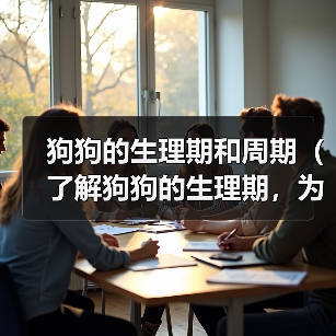 狗狗的生理期和周期(了解狗狗的生理期,为你的爱宠提供适当的照料)(图2) 狗狗生理期护理全攻略|科学照料指南(图2)