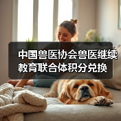 中国兽医协会兽医继续教育联合体积分兑换(图3) 中国兽医协会积分兑换指南|兽医继续教育福利汇总(图3)