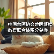 中国兽医协会兽医继续教育联合体积分兑换(图4) 中国兽医协会积分兑换指南|兽医继续教育福利汇总(图4)