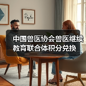 中国兽医协会兽医继续教育联合体积分兑换(图2) 中国兽医协会积分兑换指南|兽医继续教育福利汇总(图2)
