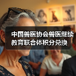 中国兽医协会兽医继续教育联合体积分兑换(图1) 中国兽医协会积分兑换指南|兽医继续教育福利汇总(图1)