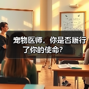 宠物医师,你是否履行了你的使命?(图3) 宠物医师的使命与责任思考|真实案例启示(图3)