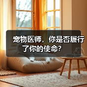 宠物医师的使命与责任思考｜真实案例启示
