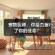 宠物医师,你是否履行了你的使命?(图2) 宠物医师的使命与责任思考|真实案例启示(图2)