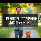 图书推荐|才学鹏主编《中国兽药产业》(图3) 图书推荐|才学鹏主编《中国兽药产业》(图3)
