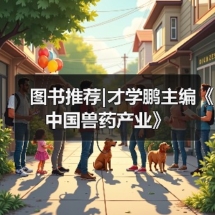 图书推荐|才学鹏主编《中国兽药产业》(图2) 图书推荐|才学鹏主编《中国兽药产业》(图2)