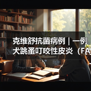 克维舒抗菌病例 | 一例犬跳蚤叮咬性皮炎(FAD)的病例分析(图2) 克维舒抗菌病例 | 一例犬跳蚤叮咬性皮炎(FAD)的病例分析(图2)