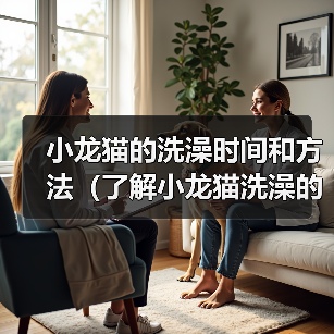 小龙猫的洗澡时间和方法(了解小龙猫洗澡的频率和正确的洗澡方法)(图4) 小龙猫的洗澡时间和方法(了解小龙猫洗澡的频率和正确的洗澡方法)(图4)