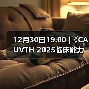 12月30日19:00 |《CAUVTH 2025临床能力提