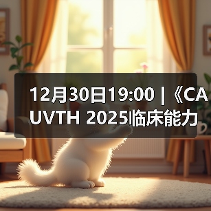 12月30日19:00 |《CAUVTH 2025临床能力提升系列》线上公益课程:如何找到脓包里“飞来”的异物(图2) 12月30日19:00 |《CAUVTH 2025临床能力提升系列》线上公益课程:如何找到脓包里“飞来”的异物(图2)