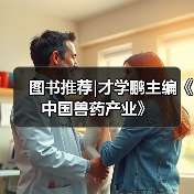 图书推荐|才学鹏主编《中国兽药产业》(图4) 图书推荐|才学鹏主编《中国兽药产业》(图4)