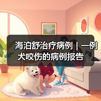 海泊舒治疗病例 | 一例犬咬伤的病例报告(图2) 海泊舒治疗病例 | 一例犬咬伤的病例报告(图2)