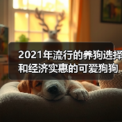 2021年流行的养狗选择和经济实惠的可爱狗狗品种(图2) 2021年流行的养狗选择和经济实惠的可爱狗狗品种(图2)