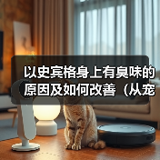 以史宾格身上有臭味的原因及如何改善（从宠物护理、饮食、健康等方面解析臭味来源和处理方法）(图2)