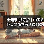 全健康·共守护 | 中国农业大学动物医学院2026年第一批学术岗招聘启动！(图4)