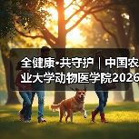 全健康·共守护 | 中国农业大学动物医学