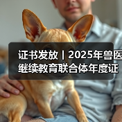 证书发放丨2025年兽医继续教育联合体年度证书正式发放啦!(图3) 证书发放丨2025年兽医继续教育联合体年度证书正式发放啦!(图3)