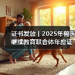 证书发放丨2025年兽医继续教育联合体年度证书正式发放啦!(图2) 证书发放丨2025年兽医继续教育联合体年度证书正式发放啦!(图2)
