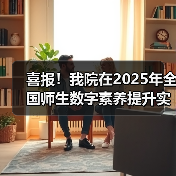 喜报！我院在2025年全国师生数字素养提升实践活动中荣获“标杆作品”！(图3)