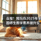 喜报！我院在2025年全国师生数字素养提