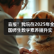 喜报！我院在2025年全国师生数字素养提升实践活动中荣获“标杆作品”！(图2)