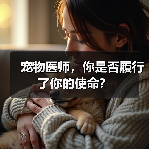 宠物医师，你是否履行了你的使命？