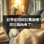 新手如何辨别毒猫粮？避坑指南来了！