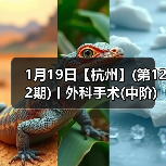 1月19日【杭州】(第122期)丨外科手术(中阶)实战班,2人/组提供一猫一狗,实操超多!(图3) 1月19日【杭州】(第122期)丨外科手术(中阶)实战班,2人/组提供一猫一狗,实操超多!(图3)