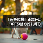 「智答应激」正式开启,360份舒心好礼等你赢!(图3) 「智答应激」正式开启,360份舒心好礼等你赢!(图3)