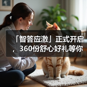 「智答应激」正式开启，360份舒心好礼等