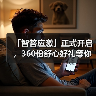 「智答应激」正式开启,360份舒心好礼等你赢!(图2) 「智答应激」正式开启,360份舒心好礼等你赢!(图2)